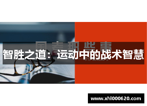 智胜之道：运动中的战术智慧
