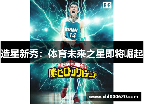 造星新秀：体育未来之星即将崛起