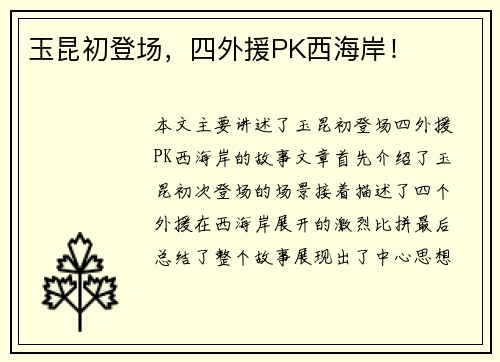玉昆初登场，四外援PK西海岸！